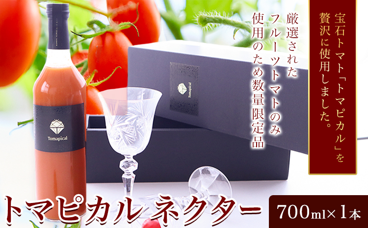 トマト ジュース トマトジュース トマピカル ネクター フルーツトマト 700ml 1本 株式会社ジェイ・イー・ティ・アグリ《30日以内に出荷予定(土日祝除く)》岡山県 笠岡市 送料無料 トマピカルネクター ソフトドリンク 野菜 野菜ジュース---J-03---