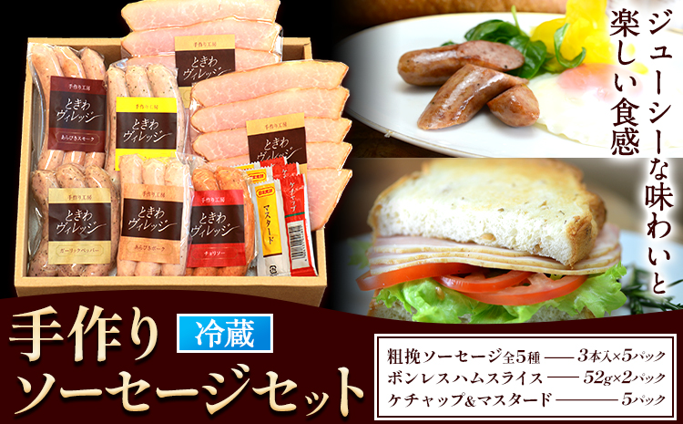 K-04 手作りソーセージの贅沢詰め合わせセット 社会福祉法人敬業会ヴィレッジ興産 ときわヴィレッジ《45日以内に出荷予定(土日祝除く)》岡山県 笠岡市 粗挽ソーセージ ボンレスハム 肉 豚肉 ギフト---K-04---