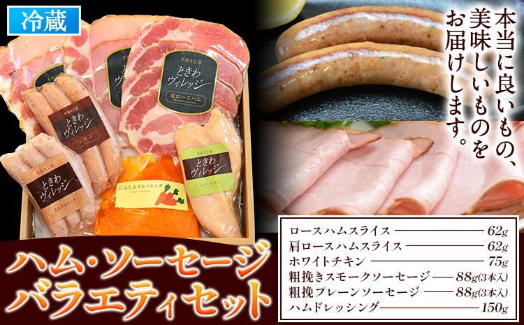 K-05 ハム・ソーセージバラエティセット ハムセット 贈答 ハム 燻製 手造り ソーセージ 社会福祉法人敬業会ヴィレッジ興産 ときわヴィレッジ《45日以内に出荷予定(土日祝除く)》岡山県 笠岡市 肉 豚肉 にんじん ドレッシング ギフト---K-05---