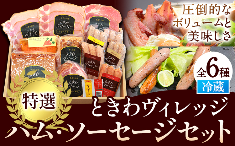 K-09 ときわヴィレッジ 特撰 ハム ソーセージセット ハム 手造り 燻製 ハムセット 社会福祉法人敬業会ヴィレッジ興産 ときわヴィレッジ《45日以内に出荷予定(土日祝除く)》岡山県 笠岡市 肉 豚肉 にんじん ドレッシング ギフト---K-09---