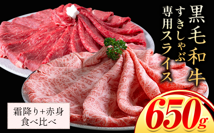 霜降り 赤身 食べ比べ すき焼き しゃぶしゃぶ スライス650g すきやき肉 数量限定 牛肉 冷凍 黒毛和牛 《30日以内に出荷予定(土日祝除く)》 個別 取分け 小分け 個包装 赤身 霜降り 岡山県 笠岡市 牛 牛肉 和牛 牛丼 カレー 小分け 小分けパック 325g 送料無料 ---kasaoka_zsy_46_as065---