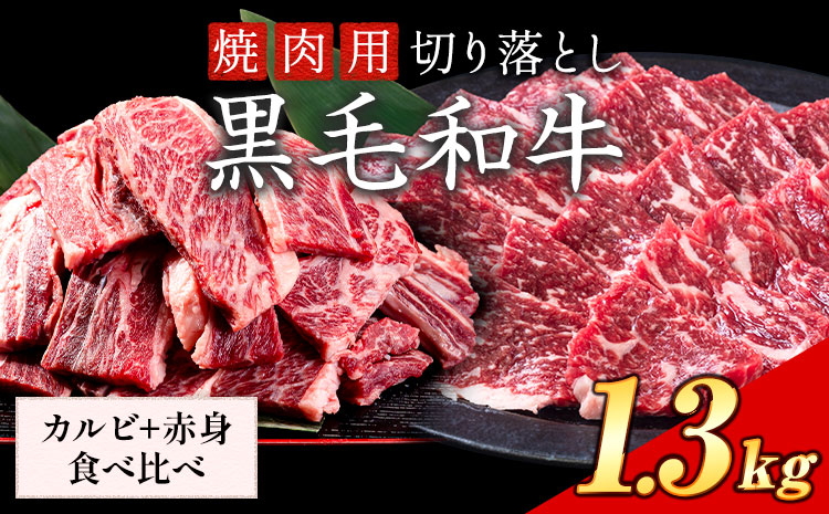 セット1.3kg(カルビ650g+赤身650g) 数量限定 牛肉 冷凍 黒毛和牛 切り落とし 《30日以内に出荷予定(土日祝除く)》 個別 取分け 小分け 個包装 赤身 カルビ 岡山県 笠岡市 牛 牛肉 和牛 焼肉 焼き肉 小分けパック 325g 送料無料---223_f1206_30d_25_23000_13---