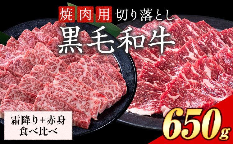 セット650g(霜降り325g+赤身325g) 数量限定 牛肉 冷凍 黒毛和牛 切り落とし 《30日以内に出荷予定(土日祝除く)》 個別 取分け 小分け 個包装 赤身 霜降り 岡山県 笠岡市 牛 牛肉 和牛 焼肉 焼き肉 小分けパック 325g 送料無料---223_f1205_30d_25_13000_6---