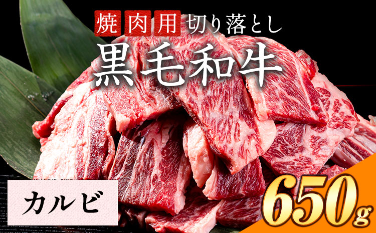 カルビ 650g 数量限定 牛肉 冷凍 黒毛和牛 切り落とし 《30日以内に出荷予定(土日祝除く)》 個別 取分け 小分け 個包装 赤身 カルビ 岡山県 笠岡市 牛 牛肉 和牛 焼肉 焼き肉 小分けパック 325g 送料無料---223_f1203_30d_25_15500_6---