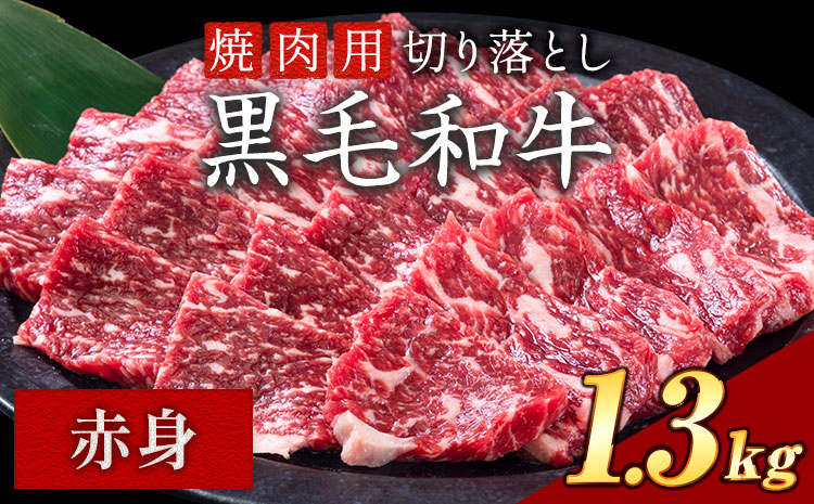 赤身 1.3kg 数量限定 牛肉 冷凍 黒毛和牛 切り落とし 《30日以内に出荷予定(土日祝除く)》 個別 取分け 小分け 個包装 赤身 霜降り 岡山県 笠岡市 牛 牛肉 和牛 焼肉 焼き肉 小分けパック 325g 送料無料---223_f1202_30d_25_18500_13---
