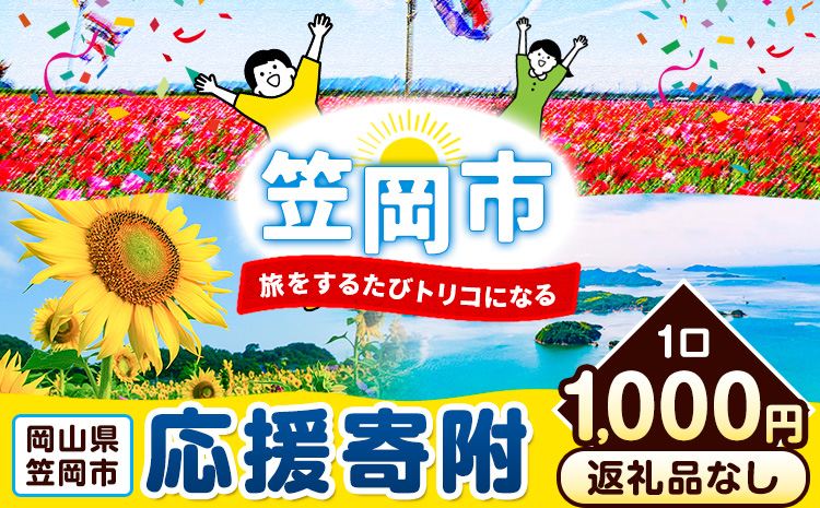 岡山県 笠岡市 応援寄附 1口 1000円【返礼品なし】千円以下 1000円以内 三千円以下 3000円以内---gift-none---