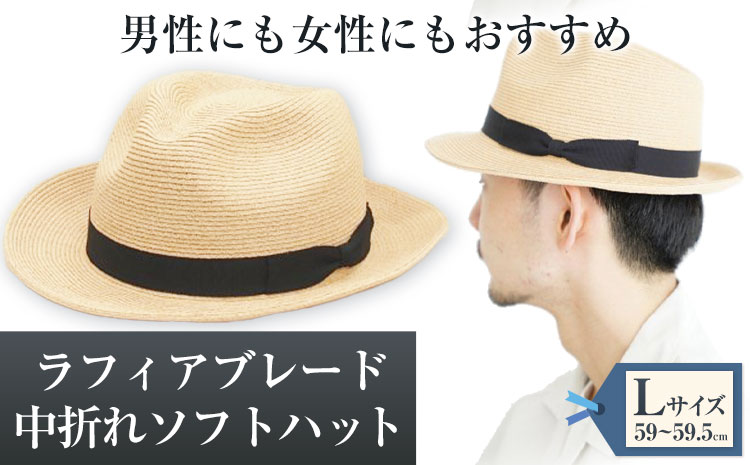 ラフィアブレード中折れソフトハット Lサイズ 株式会社石田製帽《45日以内に出荷予定(土日祝除く)》帽子 ハット ファッション 岡山県  笠岡市---4-01-L---: 笠岡市ANAのふるさと納税