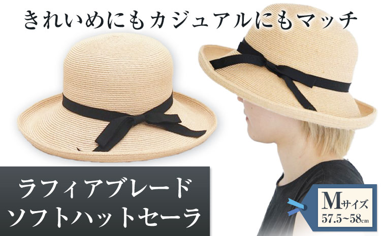 ラフィアブレードソフトハットセーラ Mサイズ 株式会社石田製帽《45日以内に出荷予定(土日祝除く)》帽子 ハット ファッション 岡山県 笠岡市---4-02a-M---