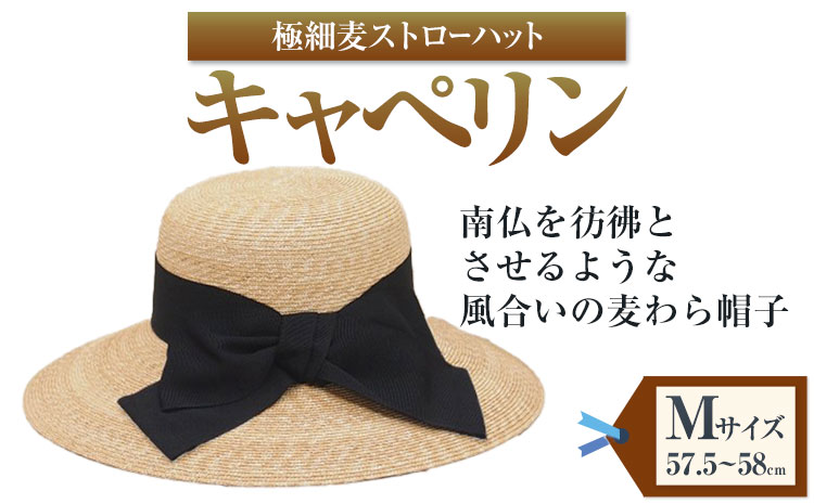 極細麦ストローハットキャペリン Mサイズ 株式会社石田製帽《45日以内に出荷予定(土日祝除く)》帽子 ハット ファッション 岡山県  笠岡市---8-01-M---: 笠岡市ANAのふるさと納税