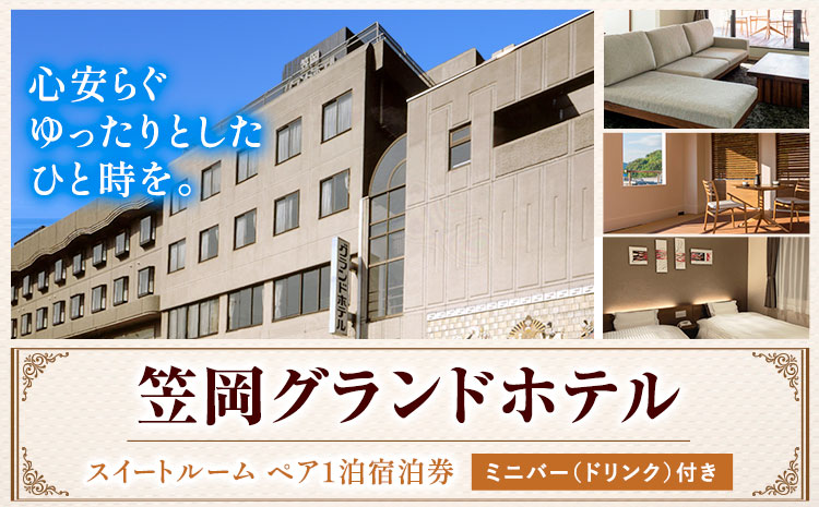 チケット 笠岡グランドホテル スイートルームペア1泊宿泊券 ミニバー(ソフトドリンク、ワイン)付き ハーベストベイ株式会社 《45日以内に出荷予定(土日祝除く)》岡山県 笠岡市 ホテル 宿泊券 ペア スイートルーム 1泊 観光 旅行 美術館---E-11---