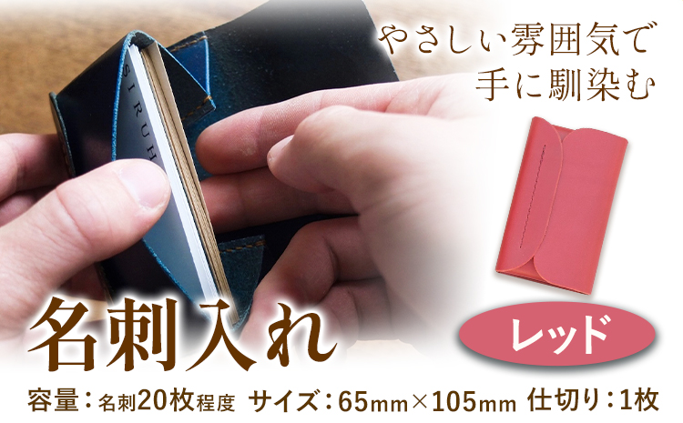 SIRUHA レッド 名刺入れ 革製品 レザー 革 イタリアンレザー 名刺 《45日以内に出荷予定(土日祝除く)》 ---B-133-re---