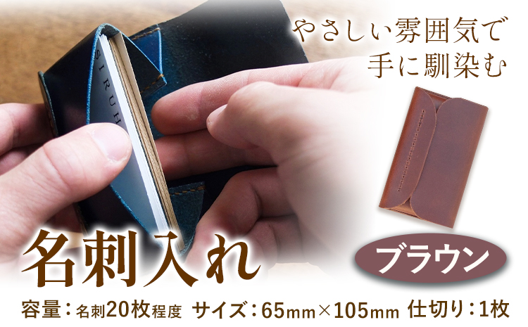SIRUHA  名刺入れ ブラウン 革製品 レザー 革 イタリアンレザー 名刺 《45日以内に出荷予定(土日祝除く)》 ---B-133-br---