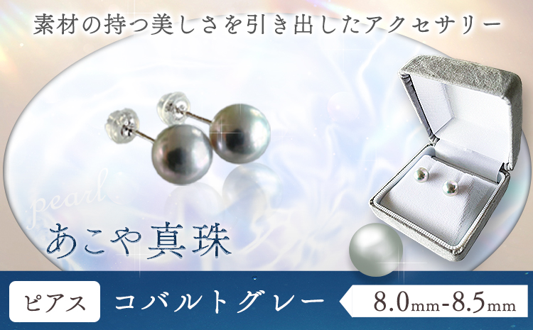アクセサリー あこや真珠(8.0mm-8.5mm) コバルトグレー ピアス ケース付き 富士真珠株式会社《45日以内に出荷予定(土日祝除く)》真珠 パール ピアス 耳 両耳用 冠婚葬祭 礼服 アクセサリー 装飾品---F-01_pkg---