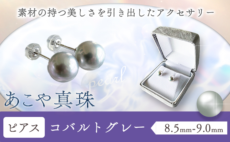 アクセサリー あこや真珠(8.5mm-9.0mm) コバルトグレー ピアス ケース付き 富士真珠株式会社《45日以内に出荷予定(土日祝除く)》真珠 パール ピアス 耳 両耳用 冠婚葬祭 礼服 アクセサリー 装飾品---F-03_pkg---
