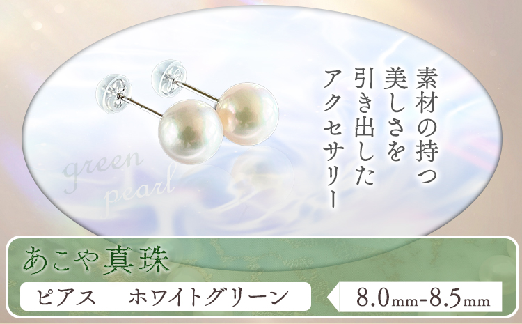アクセサリー あこや真珠(8.0mm-8.5mm)ホワイトグリーン  ピアス  ケース付き 富士真珠株式会社《45日以内に出荷予定(土日祝除く)》真珠 パール ピアス 耳 両耳用 冠婚葬祭 礼服 アクセサリー 装飾品---F-02_pwg---