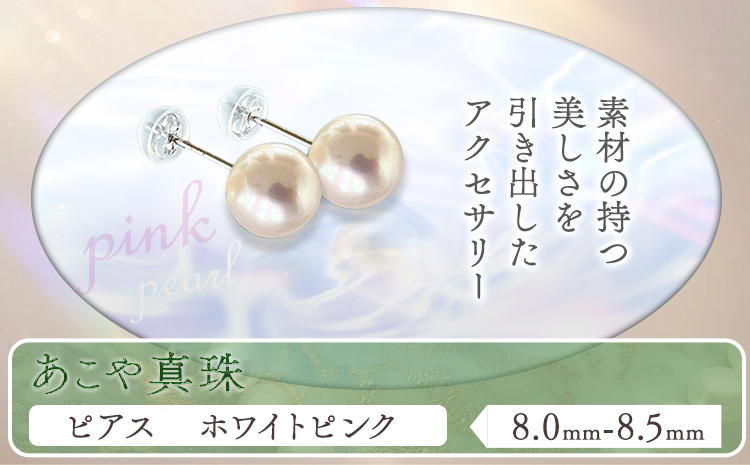 アクセサリー あこや真珠(8.0mm-8.5mm)ホワイトピンク ピアス  ケース付き 富士真珠株式会社《45日以内に出荷予定(土日祝除く)》真珠 パール ピアス 耳 両耳用 冠婚葬祭 礼服 アクセサリー 装飾品---F-02_pwp---