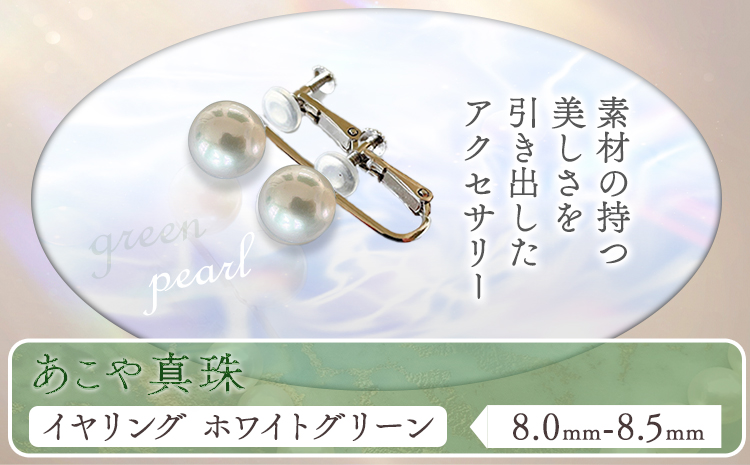 アクセサリー あこや真珠(8.0mm-8.5mm)ホワイトグリーン イヤリング ケース付き 富士真珠株式会社《45日以内に出荷予定(土日祝除く)》真珠 パール イヤリング 耳 両耳用 冠婚葬祭 礼服 アクセサリー 装飾品---F-02_iwg---