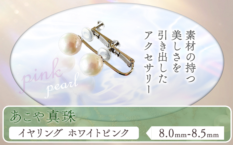 アクセサリー あこや真珠(8.0mm-8.5mm)ホワイトピンク イヤリング ケース付き 富士真珠株式会社《45日以内に出荷予定(土日祝除く)》真珠 パール イヤリング 耳 両耳用 冠婚葬祭 礼服 アクセサリー 装飾品---F-02_iwp---