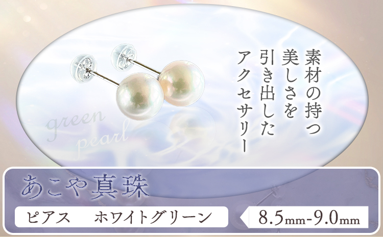アクセサリー あこや真珠(8.5mm-9.0mm)ホワイトグリーン ピアス ケース付き 富士真珠株式会社《45日以内に出荷予定(土日祝除く)》真珠 パール ピアス 耳 両耳用 冠婚葬祭 礼服 アクセサリー 装飾品---F-04_pwg---