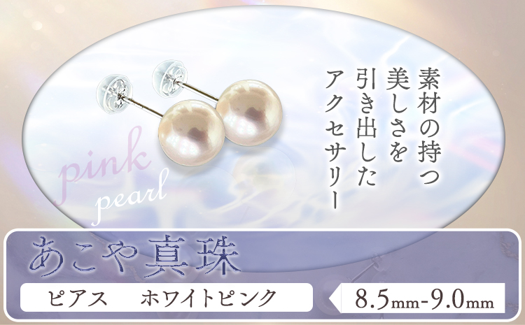 アクセサリー あこや真珠(8.5mm-9.0mm)ホワイトピンク ピアス ケース付き 富士真珠株式会社《45日以内に出荷予定(土日祝除く)》真珠 パール ピアス 耳 両耳用 冠婚葬祭 礼服 アクセサリー 装飾品---F-04_pwp---