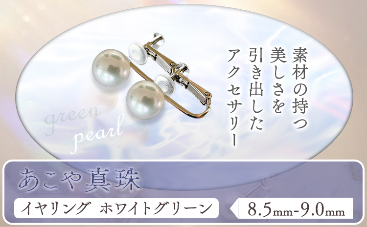 アクセサリー あこや真珠(8.5mm-9.0mm)ホワイトグリーン イヤリング ケース付き 富士真珠株式会社《45日以内に出荷予定(土日祝除く)》真珠 パール イヤリング 耳 両耳用 冠婚葬祭 礼服 アクセサリー 装飾品---F-04_iwg---