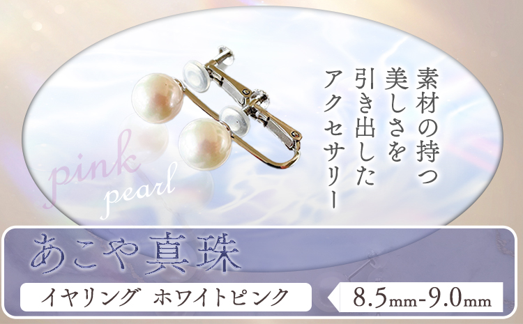 アクセサリー あこや真珠(8.5mm-9.0mm)ホワイトピンク イヤリング ケース付き 富士真珠株式会社《45日以内に出荷予定(土日祝除く)》真珠 パール イヤリング 耳 両耳用 冠婚葬祭 礼服 アクセサリー 装飾品---F-04_iwp---