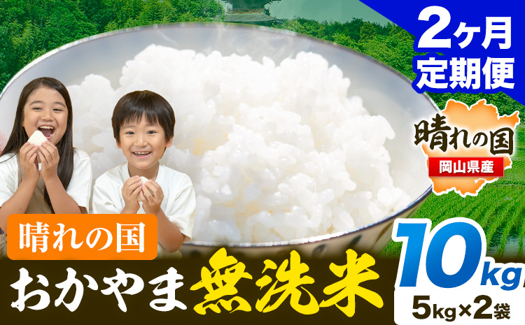 米 無洗米 岡山 晴れの国 おかやま 岡山県産【定期便】10kg (5kg×2袋) 計2回お届け《お申込月の翌月より発送》 洗わず ライス SDGs 国産 ヒノヒカリ あきたこまち にこまる きぬむすめ ブレンド米 おにぎり 弁当 笠岡市 送料無料 無洗米 米 無洗米 米 無洗米 米 無洗米 米---kasaoka_zsytei_193_10---