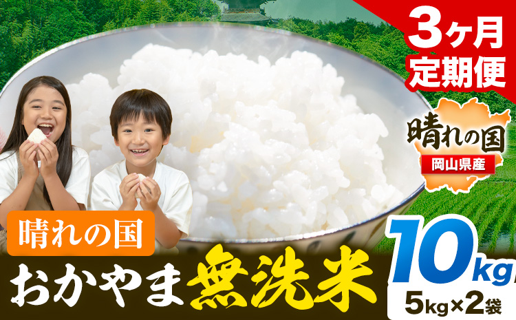 米 無洗米 岡山 晴れの国 おかやま 岡山県産【定期便】10kg (5kg×2袋) 計3回お届け《お申込月の翌月より発送》 洗わず ライス SDGs 国産 ヒノヒカリ あきたこまち にこまる きぬむすめ ブレンド米 おにぎり 弁当 笠岡市 送料無料 無洗米 米 無洗米 米 無洗米 米 無洗米 米---kasaoka_zsytei_197_10---