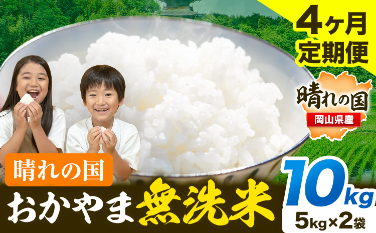 米 無洗米 岡山 晴れの国 おかやま 岡山県産【定期便】10kg (5kg×2袋) 計4回お届け《お申込月の翌月より発送》 洗わず ライス SDGs 国産 ヒノヒカリ あきたこまち にこまる きぬむすめ ブレンド米 おにぎり 弁当 笠岡市 送料無料 無洗米 米 無洗米 米 無洗米 米 無洗米 米---kasaoka_zsytei_201_10---