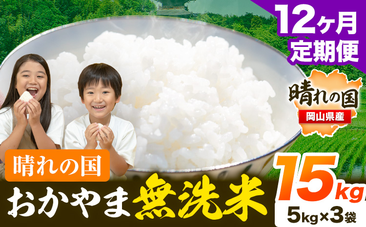 米 無洗米 岡山 晴れの国 おかやま 岡山県産【定期便】15kg (5kg×3袋) 計12回お届け《お申込月の翌月より発送》 洗わず ライス SDGs 国産 ヒノヒカリ あきたこまち にこまる きぬむすめ ブレンド米 おにぎり 弁当 笠岡市---kasaoka_zsytei_218_15---