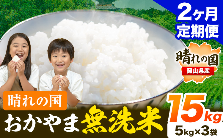 米 無洗米 岡山 晴れの国 おかやま 岡山県産【定期便】15kg (5kg×3袋) 計2回お届け《お申込月の翌月より発送》 洗わず ライス SDGs 国産 ヒノヒカリ あきたこまち にこまる きぬむすめ ブレンド米 おにぎり 弁当 笠岡市 送料無料 無洗米 米 無洗米 米 無洗米 米 無洗米 米---kasaoka_zsytei_194_15---