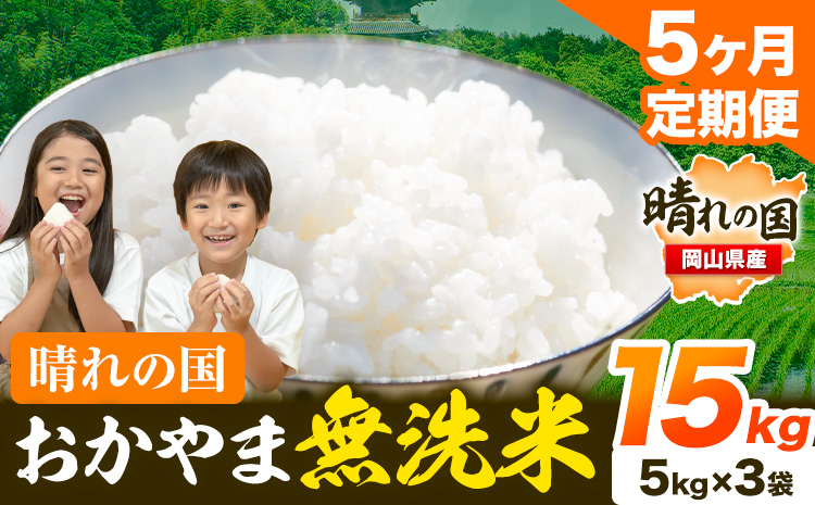 米 無洗米 岡山 晴れの国 おかやま 岡山県産【定期便】15kg (5kg×3袋) 計5回お届け《お申込月の翌月より発送》 洗わず ライス SDGs 国産 ヒノヒカリ あきたこまち にこまる きぬむすめ ブレンド米 おにぎり 弁当 笠岡市 送料無料 無洗米 米 無洗米 米 無洗米 米 無洗米 米---kasaoka_zsytei_206_15---