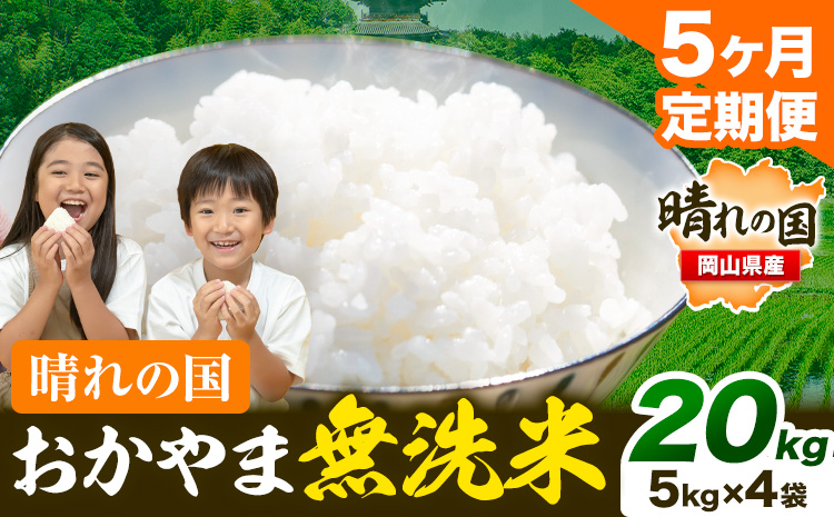 米 無洗米 岡山 晴れの国 おかやま 岡山県産【定期便】20kg (5kg×4袋) 計5回お届け《お申込月の翌月より発送》 洗わず ライス SDGs 国産 ヒノヒカリ あきたこまち にこまる きぬむすめ ブレンド米 おにぎり 弁当 笠岡市 送料無料 無洗米 米 無洗米 米 無洗米 米 無洗米 米---kasaoka_zsytei_207_20---