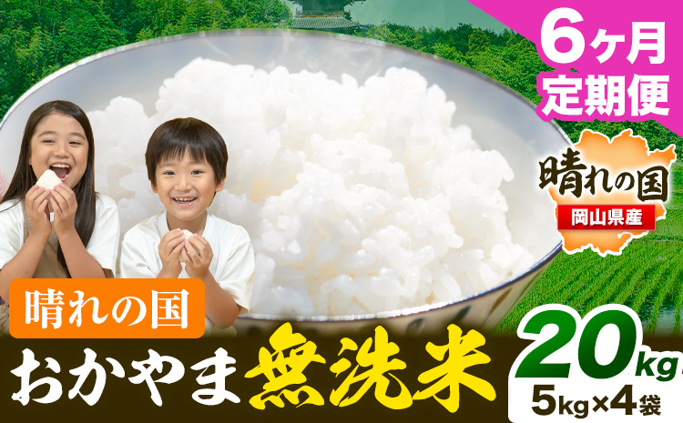 米 無洗米 岡山 晴れの国 おかやま 岡山県産【定期便】20kg (5kg×4袋) 計6回お届け《お申込月の翌月より発送》 洗わず ライス SDGs 国産 ヒノヒカリ あきたこまち にこまる きぬむすめ ブレンド米 おにぎり 弁当 笠岡市 送料無料 無洗米 米 無洗米 米 無洗米 米 無洗米 米---kasaoka_zsytei_211_20---