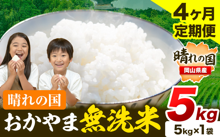 米 無洗米 岡山 晴れの国 おかやま 岡山県産【定期便】5kg (5kg×1袋) 計4回お届け《お申込月の翌月より発送》 洗わず ライス SDGs 国産 ヒノヒカリ あきたこまち にこまる きぬむすめ ブレンド米 おにぎり 弁当 笠岡市 送料無料 無洗米 米 無洗米 米 無洗米 米 無洗米 米---kasaoka_zsytei_200_5---