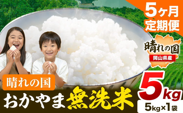 米 無洗米 岡山 晴れの国 おかやま 岡山県産【定期便】5kg (5kg×1袋) 計5回お届け《お申込月の翌月より発送》 洗わず ライス SDGs 国産 ヒノヒカリ あきたこまち にこまる きぬむすめ ブレンド米 おにぎり 弁当 笠岡市 送料無料 無洗米 米 無洗米 米 無洗米 米 無洗米 米---kasaoka_zsytei_204_5---