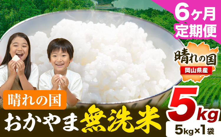 米 無洗米 岡山 晴れの国 おかやま 岡山県産【定期便】5kg (5kg×1袋) 計6回お届け《お申込月の翌月より発送》 洗わず ライス SDGs 国産 ヒノヒカリ あきたこまち にこまる きぬむすめ ブレンド米 おにぎり 弁当 笠岡市 送料無料 無洗米 米 無洗米 米 無洗米 米 無洗米 米---kasaoka_zsytei_208_5---