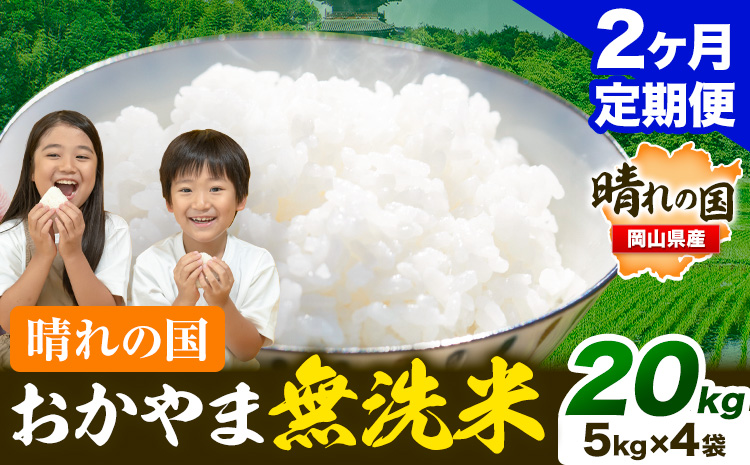 米 無洗米 岡山 晴れの国 おかやま 岡山県産【定期便】20kg (5kg×4袋) 計2回お届け《お申込月の翌月より発送》 洗わず ライス SDGs 国産 ヒノヒカリ あきたこまち にこまる きぬむすめ ブレンド米 おにぎり 弁当 笠岡市 送料無料 無洗米 米 無洗米 米 無洗米 米 無洗米 米---kasaoka_zsytei_195_20---