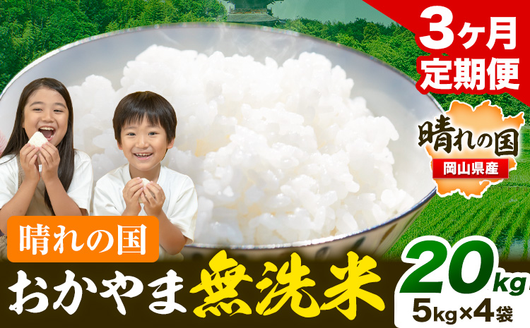 無洗米 岡山 晴れの国 おかやま 岡山県産【定期便】20kg (5kg×4袋) 計3回お届け《お申込月の翌月より発送》 洗わず ライス SDGs 国産 ヒノヒカリ あきたこまち にこまる きぬむすめ ブレンド米 おにぎり 弁当 笠岡市 送料無料 無洗米 米 無洗米 米 無洗米 米 無洗米 米---kasaoka_zsytei_199_20---