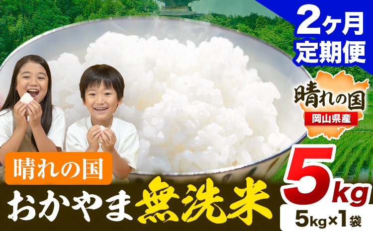 米 無洗米 岡山 晴れの国 おかやま 岡山県産【定期便】5kg (5kg×1袋) 計2回お届け《お申込月の翌月より発送》 洗わず ライス SDGs 国産 ヒノヒカリ あきたこまち にこまる きぬむすめ ブレンド米 おにぎり 弁当 笠岡市 送料無料 無洗米 米 無洗米 米 無洗米 米 無洗米 米---kasaoka_zsytei_192_5---
