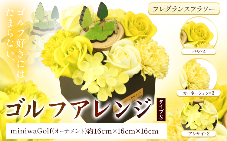 フレグランスフラワー F-07 ゴルフアレンジ タイプS フローリスト萬《30日以内に出荷予定(土日祝除く)》岡山県 笠岡市 花 贈呈品 贈り物 プレゼント インテリア ゴルフ---F-07 ---