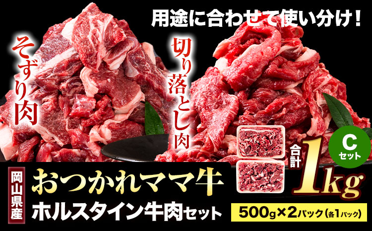 牛肉 肉 おつかれママ牛 ホルスタイン 牛肉セット 切り落とし 500g+そずり肉 500g 1kg 株式会社こはら《60日以内に出荷予定(土日祝除く)》岡山県産 岡山県 笠岡市 切り落とし肉 そずり肉 セット---K-25b---