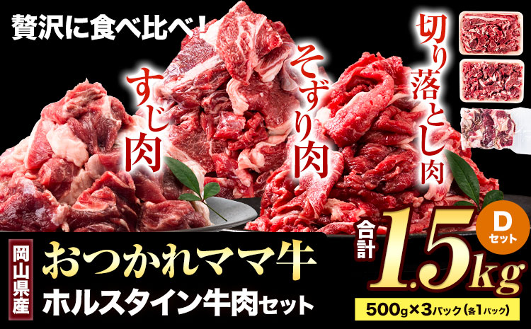 牛肉 肉 おつかれママ牛 ホルスタイン 牛肉セット 切り落とし 500g+そずり肉500g+すじ肉 500g 1.5kg 株式会社こはら《60日以内に出荷予定(土日祝除く)》岡山県産 岡山県 笠岡市 切り落とし肉 そずり肉 すじ肉 セット--K-26b---