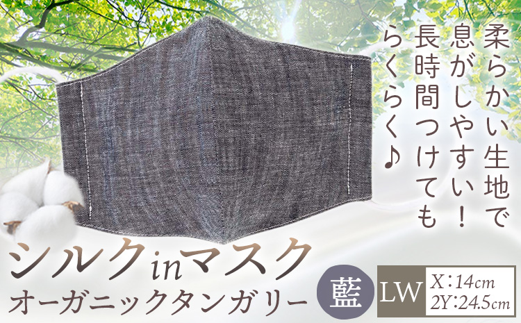 布マスク シルクinマスク オーガニックタンガリー カラー 藍 サイズ LW 有限会社アルデバラン 《45日以内に出荷予定(土日祝除く)》 岡山県 笠岡市 マスク 布マスク オーガニックコットン コットン シルク 100％ 送料無料---A-264ai-lw---