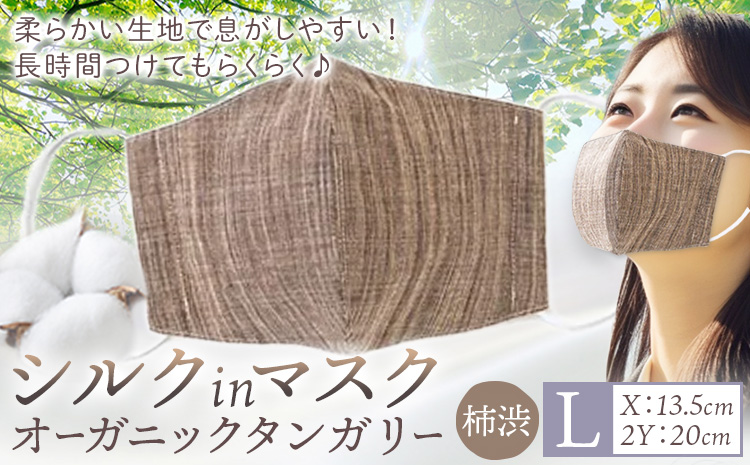 布マスク シルクinマスク オーガニックタンガリー カラー 柿渋 サイズ L 有限会社アルデバラン 《45日以内に出荷予定(土日祝除く)》 岡山県 笠岡市 マスク 布マスク オーガニックコットン コットン シルク 100％ 送料無料---A-264-kaki-l---