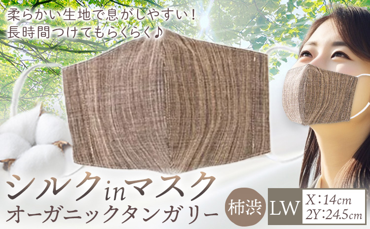布マスク シルクinマスク オーガニックタンガリー カラー 柿渋 サイズ LW 有限会社アルデバラン 《45日以内に出荷予定(土日祝除く)》 岡山県 笠岡市 マスク 布マスク オーガニックコットン コットン シルク 100％ 送料無料---A-264-kaki-lw---