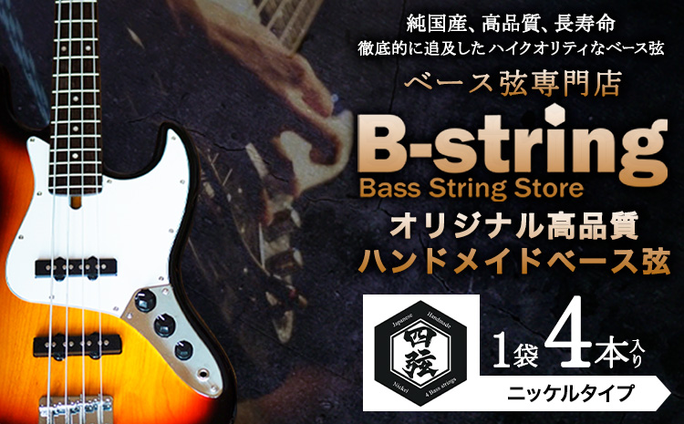 ベース弦専門店B-stringオリジナル高品質ハンドメイドベース弦 ステンレスタイプ 《30日以内に出荷予定(土日祝除く)》岡山県 笠岡市 送料無料---B-18---