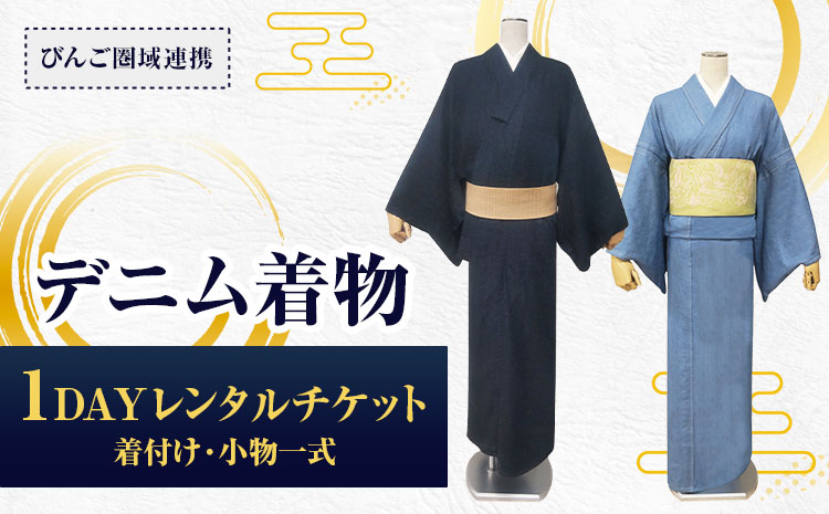 【びんご圏域連携】デニム着物1DAYレンタルチケット 着付け・小物一式 有限会社錦屋《30日以内に出荷予定(土日祝除く)》デニム 着物 レンタル チケット 着付け 旅行 岡山県 笠岡市---N-09---