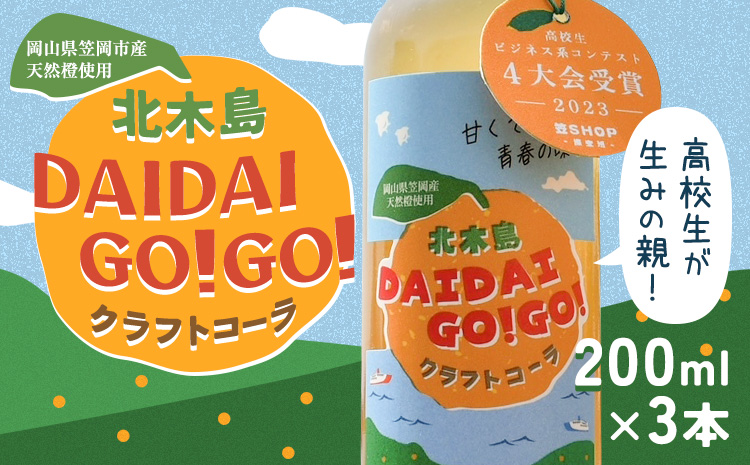 クラフトコーラ 北木島DAIDAIGO!GO! 200ml × 3本《30日以内に出荷(土日祝除く)》キッチンラボ101 飲料品 ジュース コーラ 炭酸飲料 炭酸 ダイダイ 橙 だいだい---K-31---