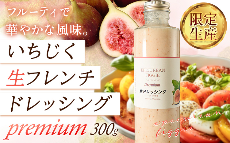 ドレッシング いちじく生フレンチドレッシング 300g × 1本《６0日以内に出荷予定(土日祝除く)》キッチンラボ101 サラダ いちじく ドレッシング フレンチドレッシング 岡山県 笠岡市---K-41---